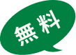 無料