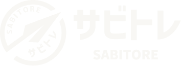 サビトレ